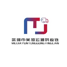 深圳市美加运通供应链有限公司
