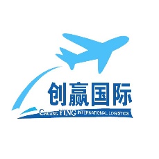 深圳市创赢国际货运代理有限公司