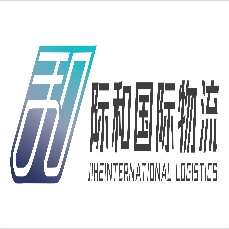 福建际和国际物流有限公司