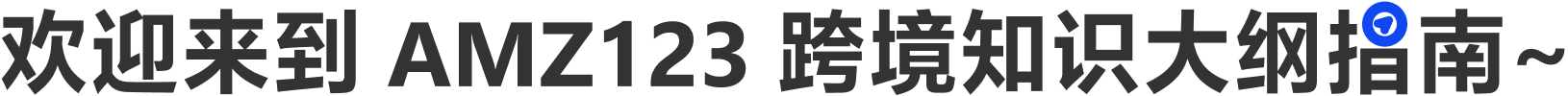 跨境大纲指南首页欢迎语