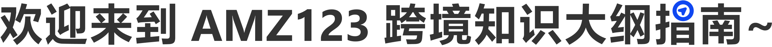跨境大纲指南首页欢迎语
