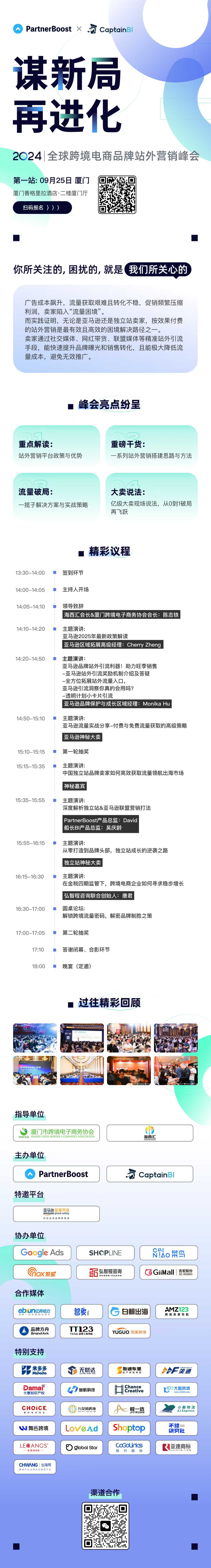 【谋新局·再进化】全球跨境电商品牌站外营销峰会