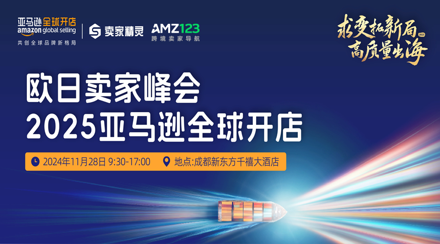 求变拓新局，高质量出海欧日卖家峰会  2025亚马逊全球开店暨亚马逊官方成都年度大会