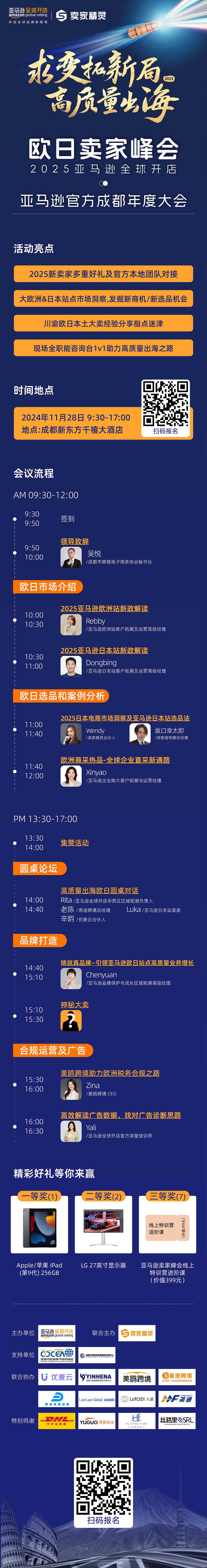 求变拓新局，高质量出海欧日卖家峰会  2025亚马逊全球开店暨亚马逊官方成都年度大会