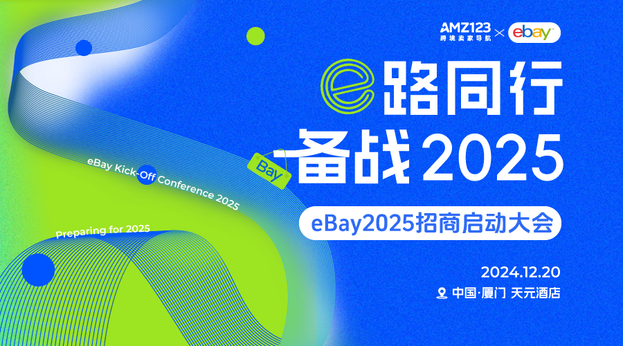 e路同行，备战2025-eBay2025招商启动大会