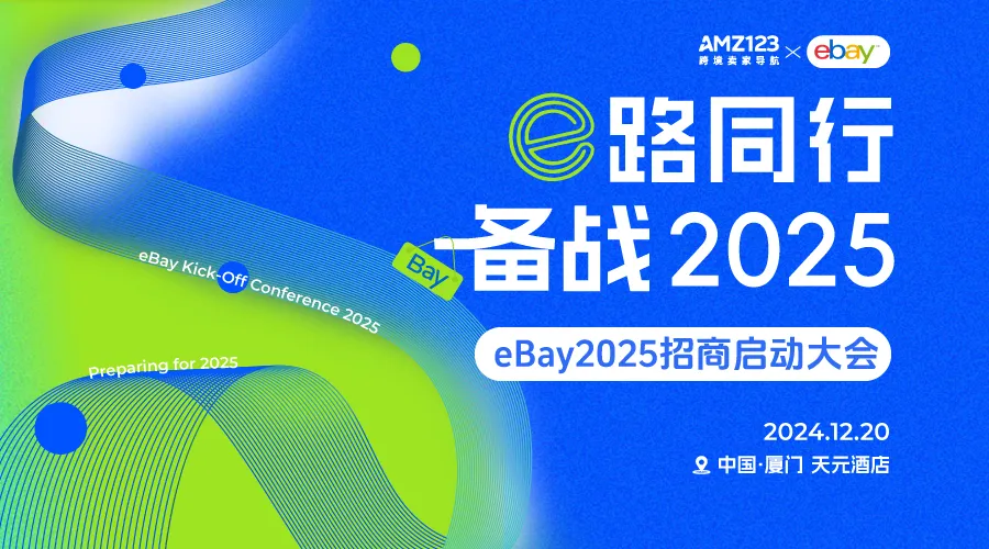 e路同行，备战2025-eBay2025招商启动大会