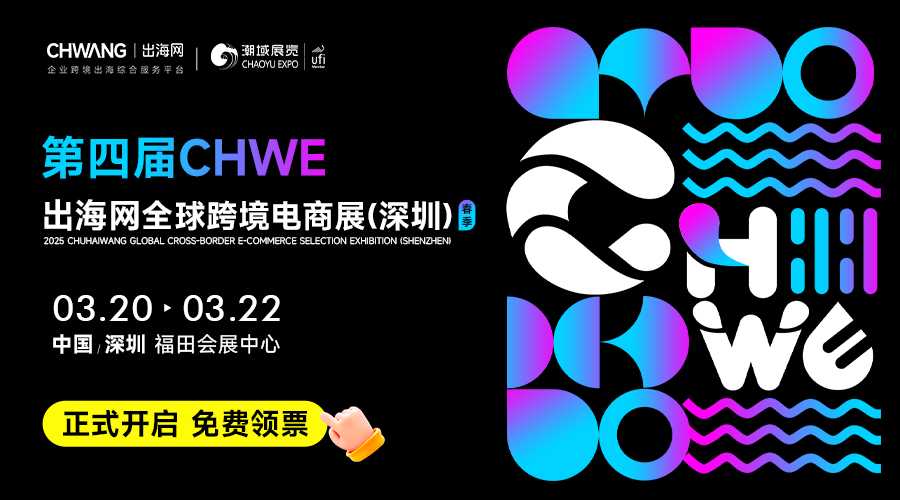 第四届CHWE出海网全球跨境电商展（深圳）