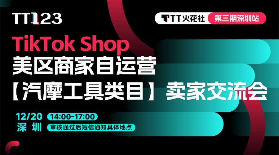 「TT火花社」线下沙龙第3期：TikTok Shop 美区商家自运营【汽摩工具类】卖家交流会