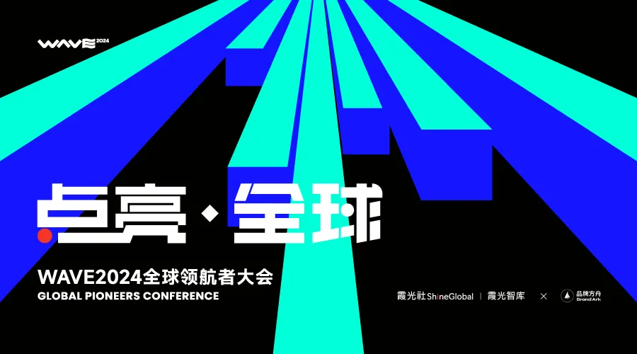 WAVE2024全球领航者大会