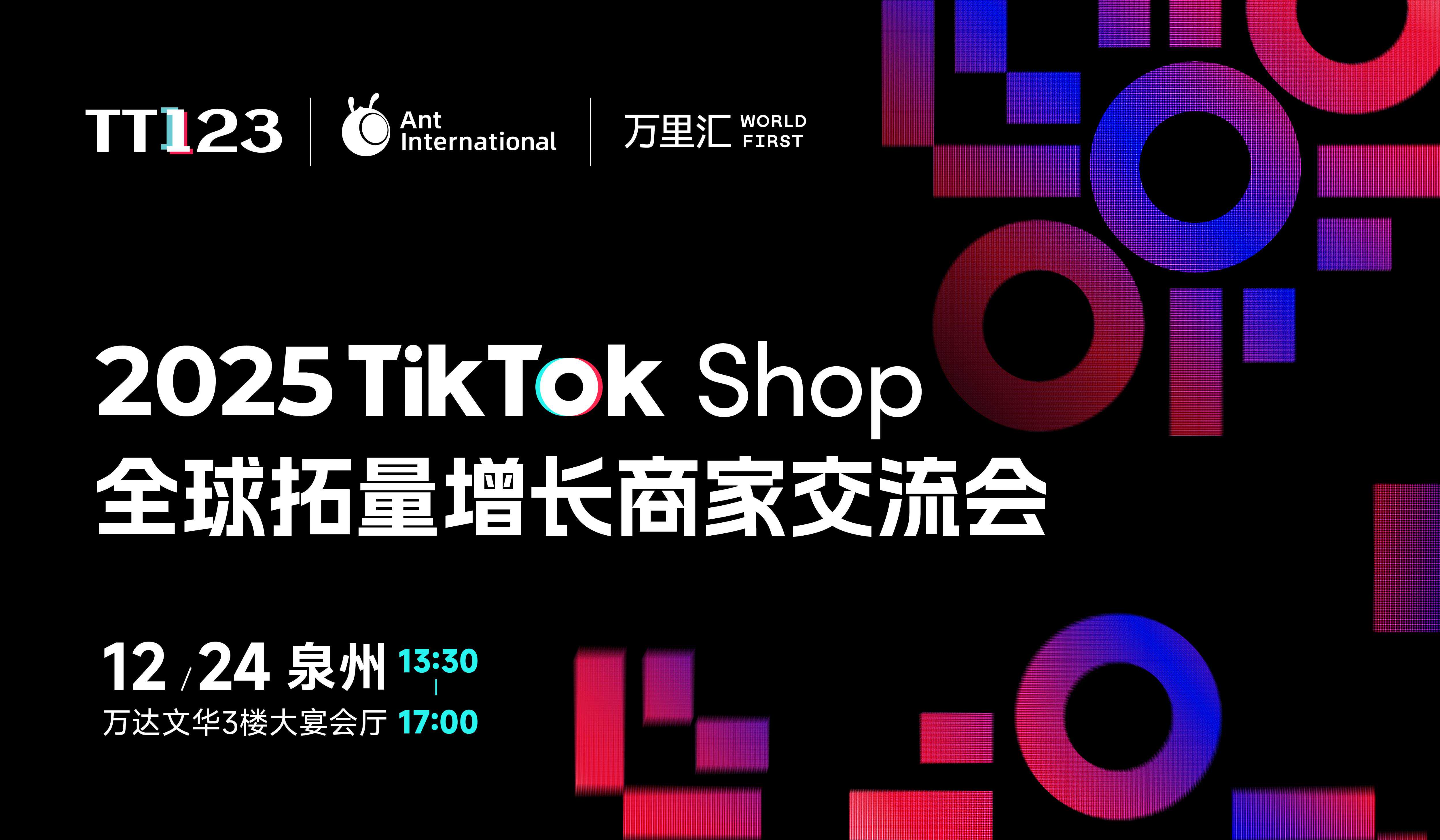 2025 TikTok Shop全球拓量增长商家交 流会-泉州站