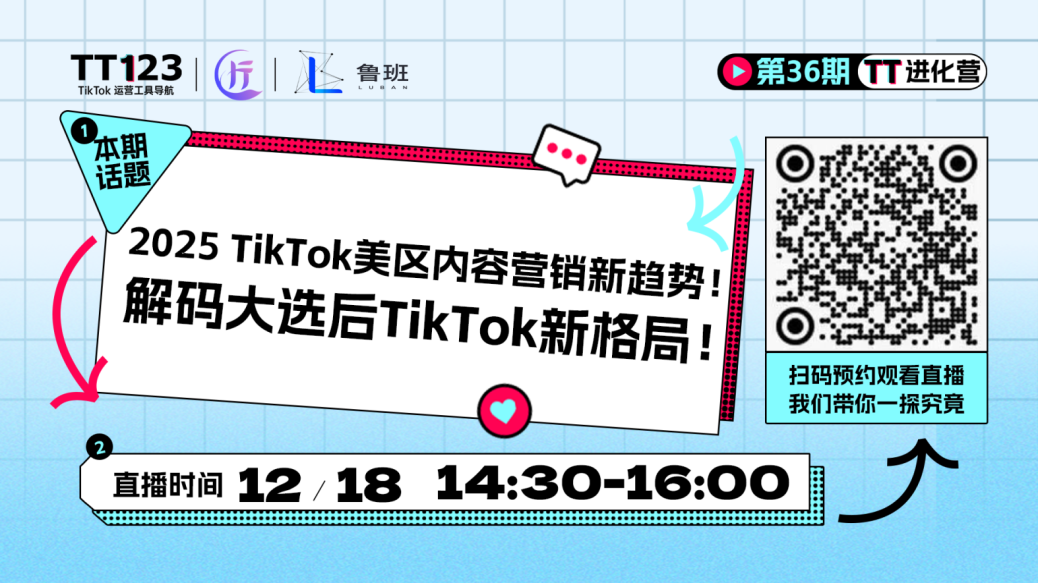 2025 TikTok美区内容营销新趋势！解码大选后TikTok新格局！