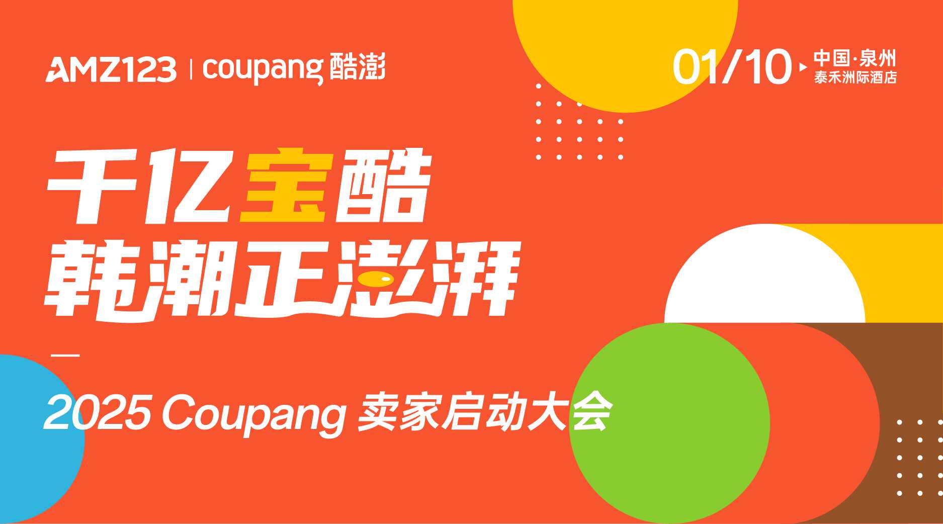 千亿宝酷 韩潮正澎湃——2025Coupang卖家启动大会