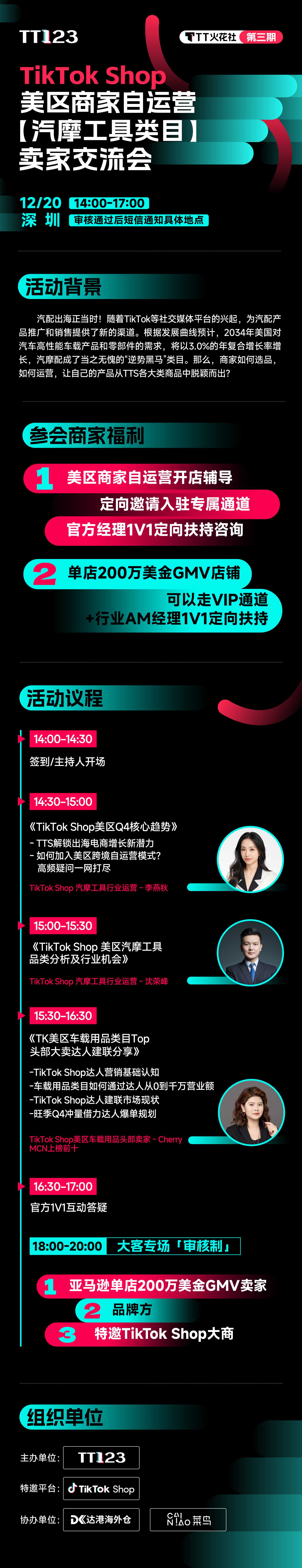 「TT火花社」线下沙龙第3期:TikTok Shop 美区商家自运营【汽摩工具类】卖家交流会
