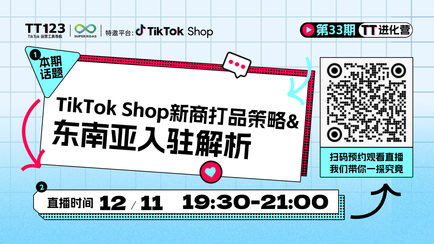 TikTok 新商打品策略&东南亚入驻解析