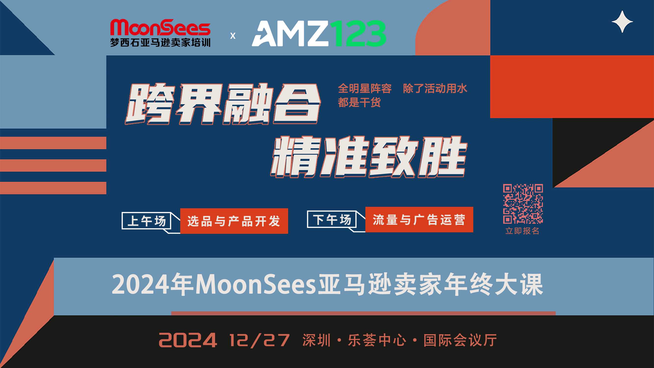 跨界融合 精准致胜-MoonSees亚马逊卖家年终大课