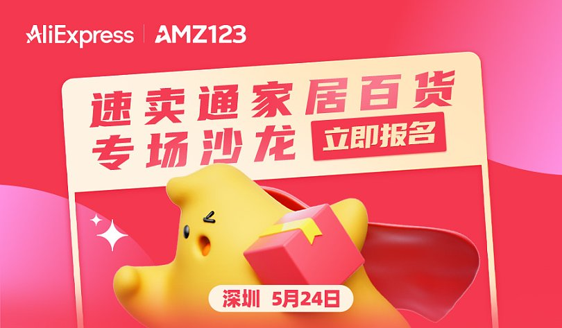 速卖通源洋狂风产业带招商会——家居百货深圳站