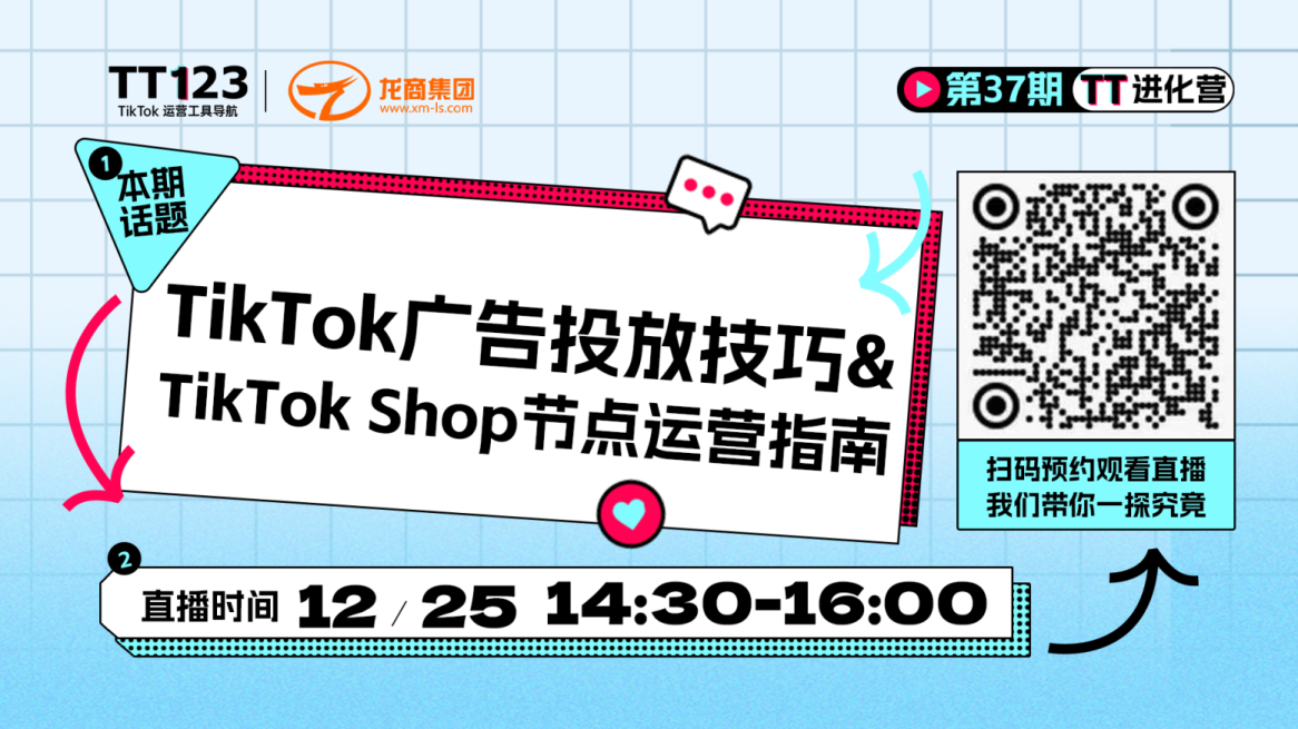 TikTok广告投放技巧&TikTok Shop节点运营指南