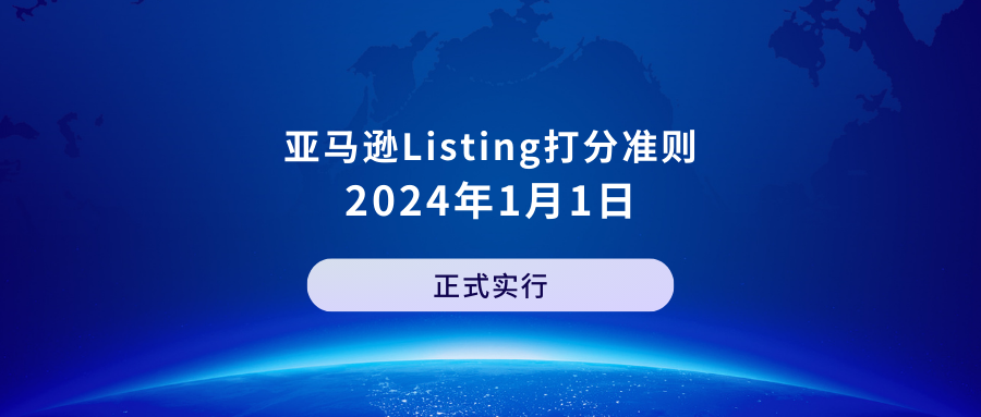 亚马逊Listing打分准则，将于2024年1月1日正式实行