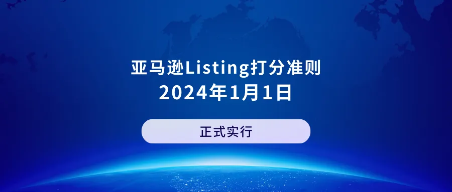 亚马逊Listing打分准则，将于2024年1月1日正式实行