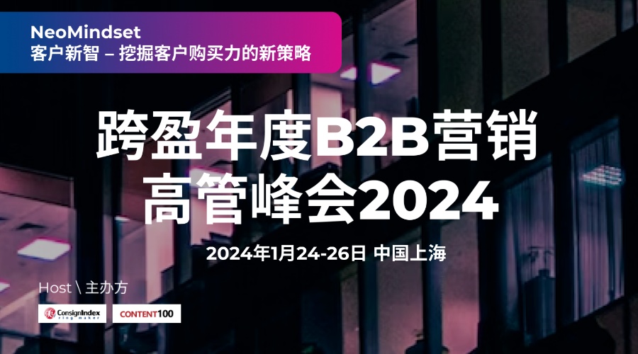跨盈年度B2B营销高管峰会2024