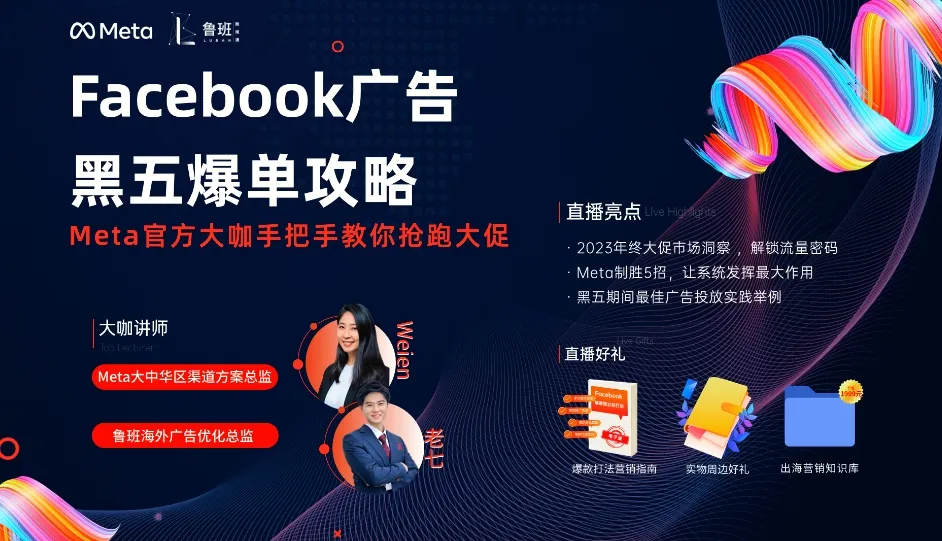 建议收藏!Facebook官方大咖揭秘:黑五期间该如何进行广告投放?