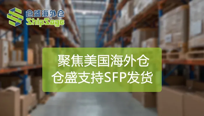 三大优势!仓盛海外仓支持亚马逊SFP发货