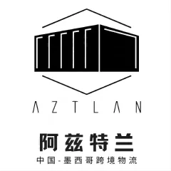 阿兹特兰跨境物流