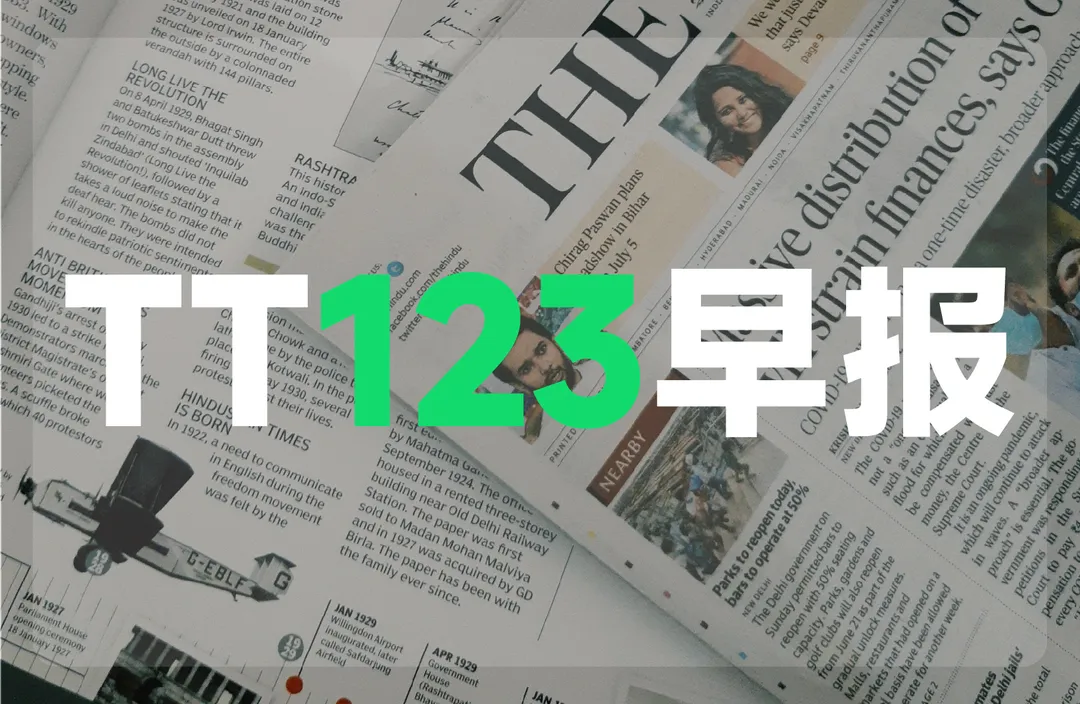 2025年6月16日TT123早报|美国国会或删除税改法案899条