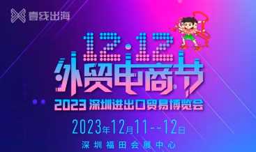 12.11-12.12日丨知心意邀您相约2023深圳进出口贸易博览会