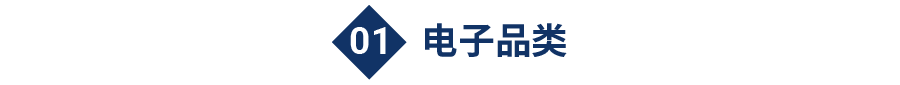 电子品类