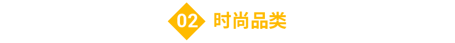 时尚品类