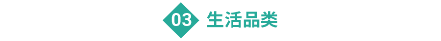 生活品类