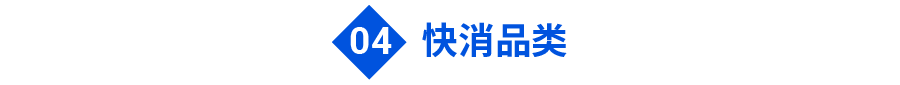 快消品类