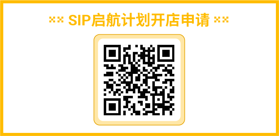 SIP启航计划开店申请