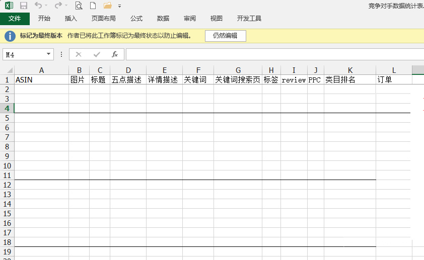 亚马逊运营表格 竞争对手数据统计表 跨境交流 Amz123亚马逊导航 跨境电商出海门户