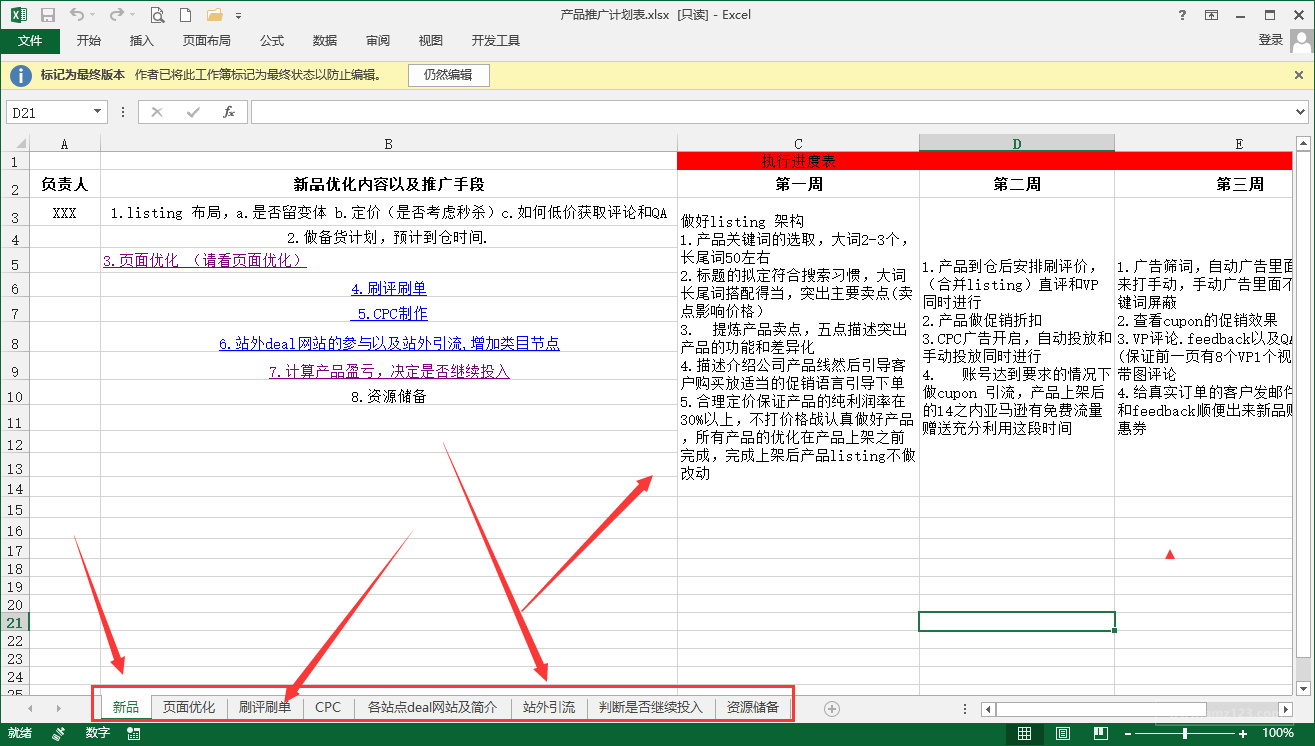 亚马逊运营表格 产品推广计划表 跨境交流 Amz123亚马逊导航 跨境电商出海门户