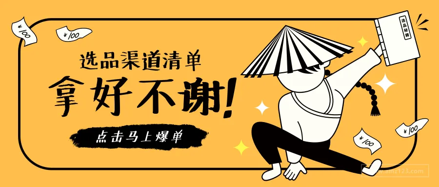还不知道怎么选品？请参考这份10大跨境电商选品渠道清单