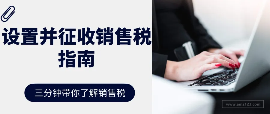 美国亚马逊FBA卖家看过来,如何设置并征收销售税的指南来了!