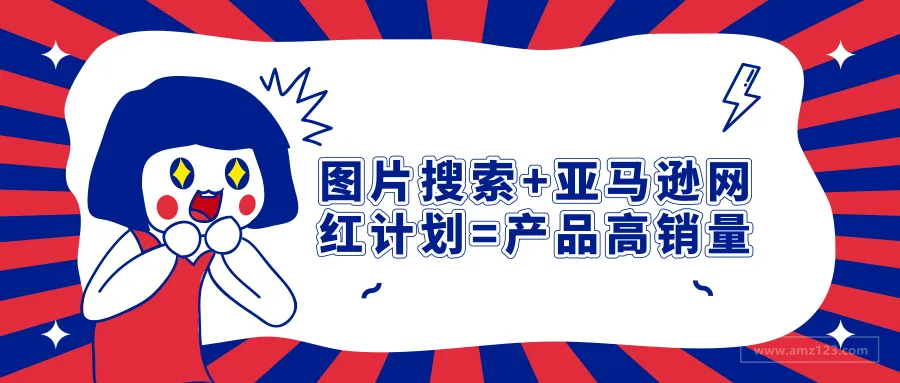 你造吗?结合图片搜索与亚马逊网红计划可以提高产品的销量!