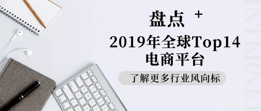 盘点:2019年全球Top 14电商平台,别再扎堆亚马逊了