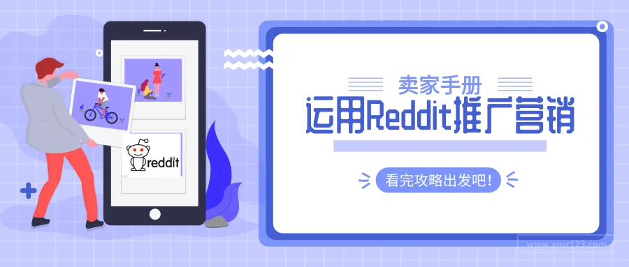 卖家手册:如何运用Reddit进行推广营销