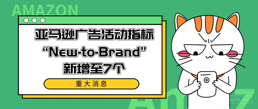 亚马逊广告活动指标“New-to-Brand”新增至7个,它们是……