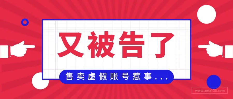 又有4家中国公司被告!原因竟是推销Facebook假账号、点赞、涨粉?!