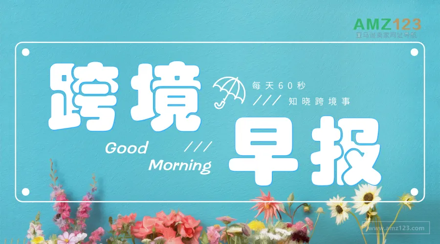 【AMZ123跨境早报】首信易支付与Shopify达成了合作协议;速卖通在俄罗斯卖车了...