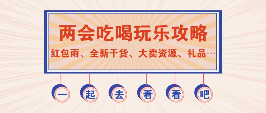 倒计时3天啦 | 海外仓两会吃喝玩乐全攻略