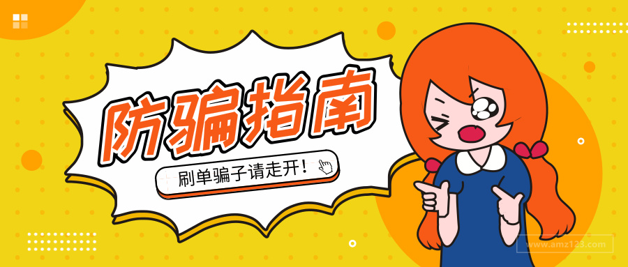刷评需谨慎 亚马逊卖家必备防骗指南 跨境头条 Amz123亚马逊导航 跨境电商出海门户