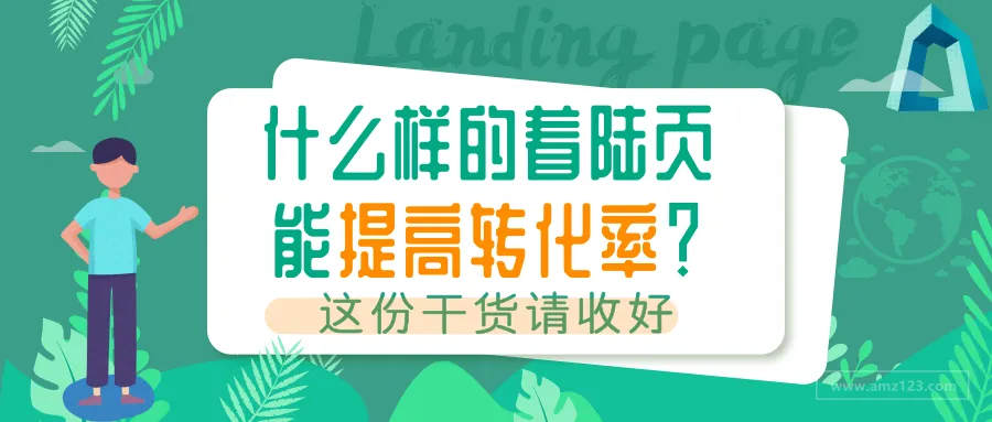 电商营销:什么样的着陆页才能提高转化率?