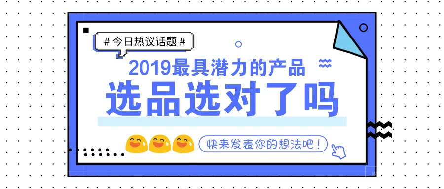 外媒盘点：2019年最具潜力的26款电商产品