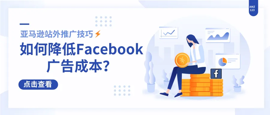 亚马逊站外推广技巧:如何降低Facebook广告成本?