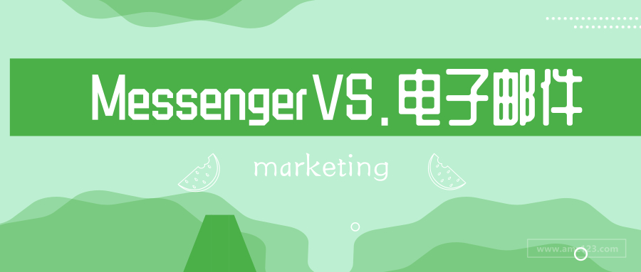 亚马逊站外营销：Messenger和电子邮件哪个营销渠道好？